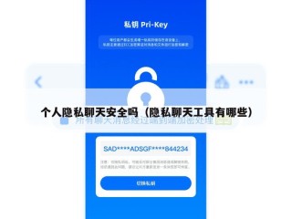 个人隐私聊天安全吗（隐私聊天工具有哪些）