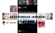 加密文字软件聊天记录（加密聊天内容）