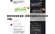 聊天时没有安全感（没有安全感该怎么和对方沟通）