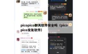picopico聊天软件安全吗（picopico交友软件）