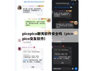 picopico聊天软件安全吗（picopico交友软件）