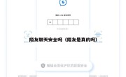 陌友聊天安全吗（陌友是真的吗）