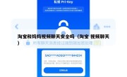 淘宝和妈妈视频聊天安全吗（淘宝 视频聊天）