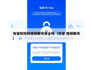 淘宝和妈妈视频聊天安全吗（淘宝 视频聊天）