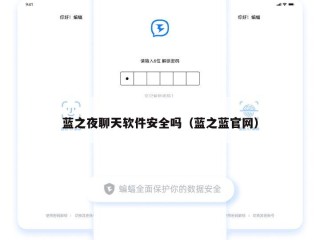 蓝之夜聊天软件安全吗（蓝之蓝官网）