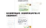 在抖音聊天安全吗（抖音聊天安全吗?别人可以看到吗知乎）