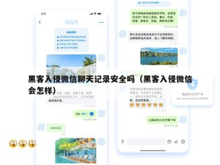 黑客入侵微信聊天记录安全吗（黑客入侵微信会怎样）