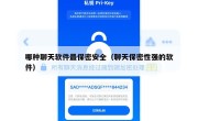哪种聊天软件最保密安全（聊天保密性强的软件）
