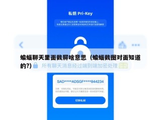 蝙蝠聊天里面截屏啥意思（蝙蝠截图对面知道的?）