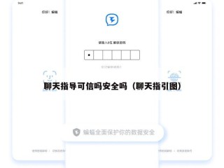聊天指导可信吗安全吗（聊天指引图）