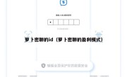 萝卜密聊的id（萝卜密聊的盈利模式）