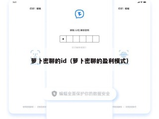 萝卜密聊的id（萝卜密聊的盈利模式）