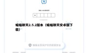 蝙蝠聊天2.5.2版本（蝙蝠聊天安卓版下载）