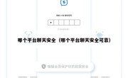 哪个平台聊天安全（哪个平台聊天安全可靠）