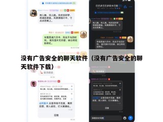 没有广告安全的聊天软件（没有广告安全的聊天软件下载）