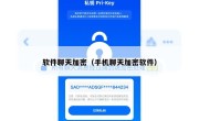 软件聊天加密（手机聊天加密软件）