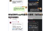 即加密聊天app时通讯im源码（加密通讯软件有哪些）