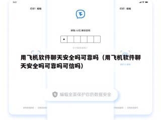 用飞机软件聊天安全吗可靠吗（用飞机软件聊天安全吗可靠吗可信吗）