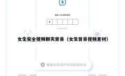 女生安全视频聊天背景（女生背景视频素材）