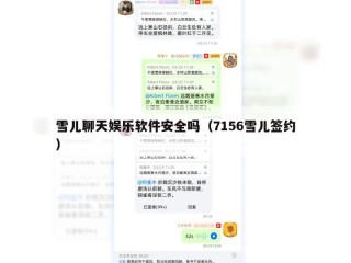 雪儿聊天娱乐软件安全吗（7156雪儿签约）