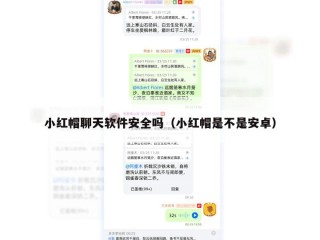 小红帽聊天软件安全吗（小红帽是不是安卓）