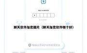 聊天软件加密图片（聊天加密软件哪个好）