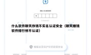 什么软件聊天挣钱不实名认证安全（聊天赚钱软件排行榜不认证）