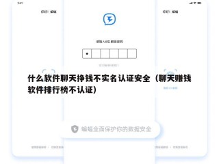什么软件聊天挣钱不实名认证安全（聊天赚钱软件排行榜不认证）