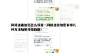 网络通讯加密怎么设置（网络通信加密有哪几种方法加密传输数据）