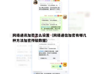网络通讯加密怎么设置（网络通信加密有哪几种方法加密传输数据）