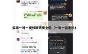 云端一对一视频聊天安全吗（一对一云主机）