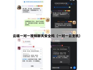 云端一对一视频聊天安全吗（一对一云主机）