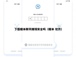 下载糯米聊天赚钱安全吗（糯米 软件）