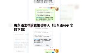 山东通怎样设置加密聊天（山东通app 官网下载）