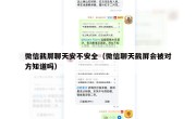 微信截屏聊天安不安全（微信聊天截屏会被对方知道吗）