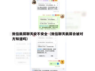 微信截屏聊天安不安全（微信聊天截屏会被对方知道吗）