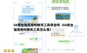 68安全加密即时聊天工具安全吗（68安全加密即时聊天工具怎么用）
