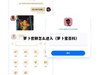 萝卜密聊怎么进入（萝卜蜜百科）