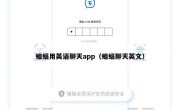 蝙蝠用英语聊天app（蝙蝠聊天英文）