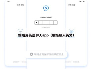 蝙蝠用英语聊天app（蝙蝠聊天英文）