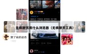 无痕聊天用什么浏览器（无痕聊天工具）