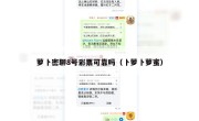 萝卜密聊8号彩票可靠吗（卜萝卜萝蜜）