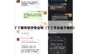 丫丫聊天软件安全吗（丫丫平台是干嘛的）