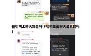 在叨叨上聊天安全吗（叨叨里面聊天是真的吗）