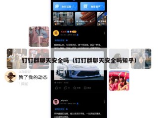 钉钉群聊天安全吗（钉钉群聊天安全吗知乎）