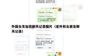 外国女生加密聊天记录图片（老外和女朋友聊天记录）