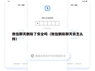 微信聊天删除了安全吗（微信删除聊天会怎么样）