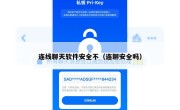 连线聊天软件安全不（连聊安全吗）
