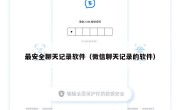 最安全聊天记录软件（微信聊天记录的软件）