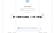 萝卜密聊500国际（卜萝卜萝蜜）